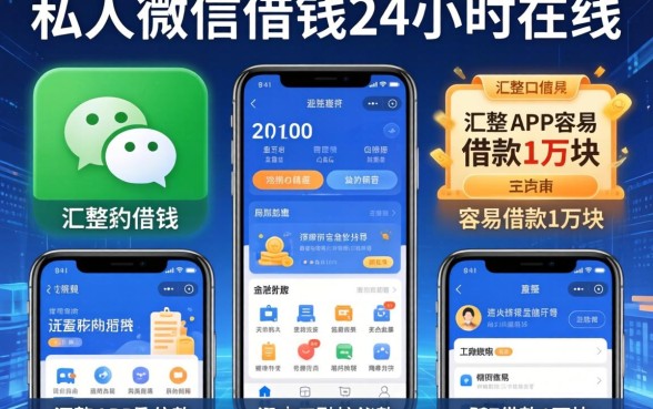 私人微信借钱24小时在线，汇整五个APP容易借款1万块的app