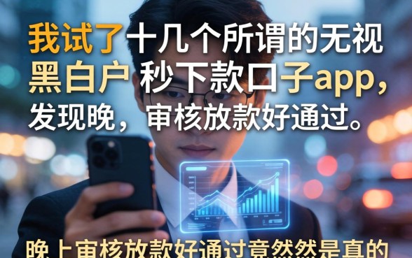 我试了十几个所谓的无视黑白户秒下款口子app，发现晚上审核放款好通过竟然是真的