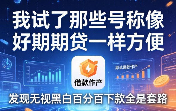 我试了那些号称像好期期贷一样方便的借款软件，发现无视黑白百分百下款全是套路
