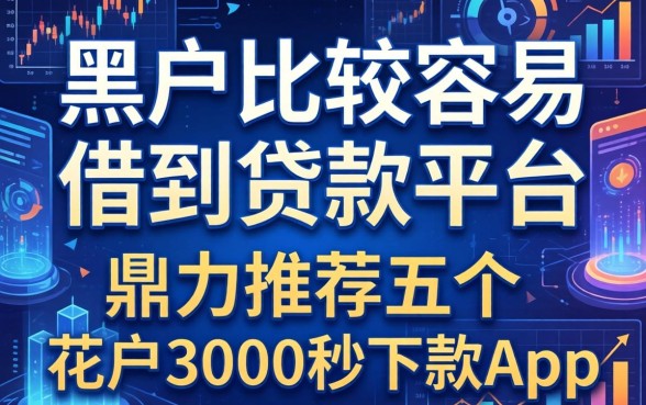 黑户比较容易借到的贷款平台，鼎力推荐五个花户3000秒下款app