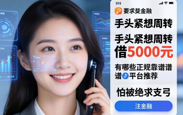 手头紧想借5000元周转，有哪些正规靠谱的平台推荐？怕被拒求支招！