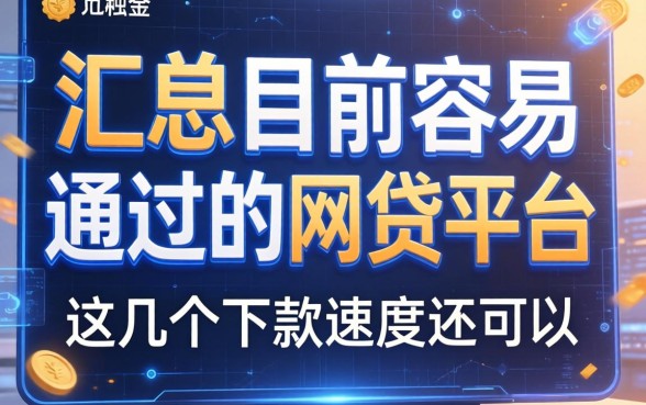 汇总目前容易通过的网贷平台，这几个下款速度还可以