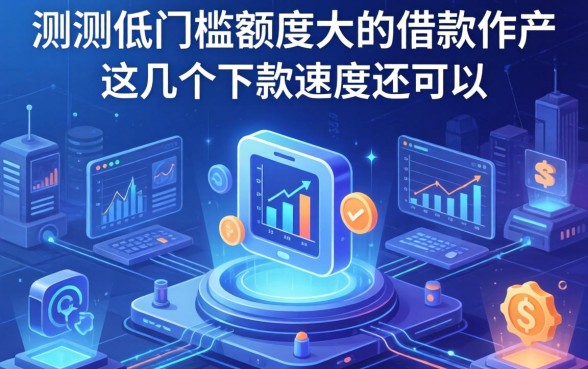 实测低门槛额度大的借款软件，这几个下款速度还可以