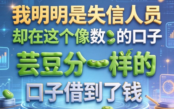 我明明是失信人员，却在这个像芸豆分一样的口子借到了钱