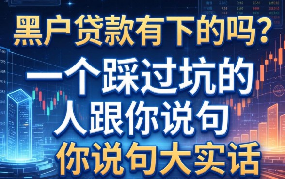 黑户贷款有下的吗？一个踩过坑的人跟你说句大实话