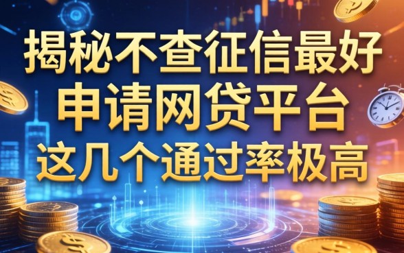 揭秘不查征信最好申请的网贷平台，这几个通过率极高