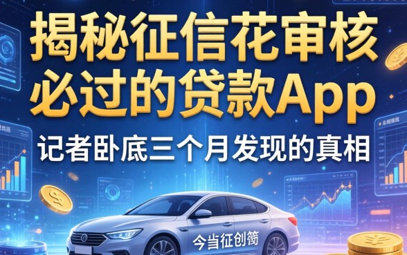 揭秘征信花审核必过的贷款app：记者卧底三个月发现的真相