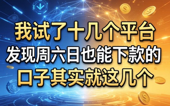 我试了十几个平台，发现周六日也能下款的口子其实就这几个