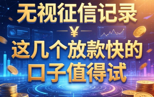 无视征信记录，这几个放款快的口子值得一试