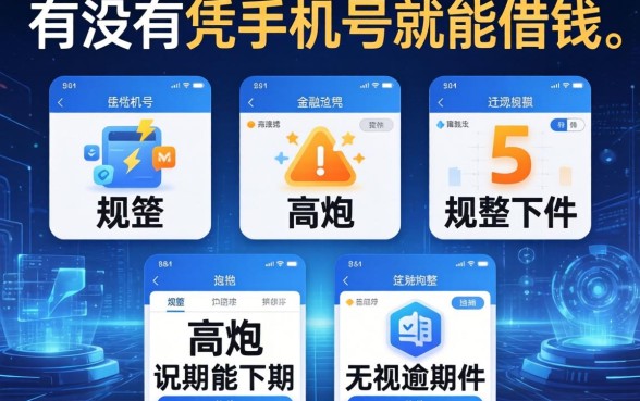 有没有凭手机号就能借钱的，规整5个高炮无视逾期能下的软件
