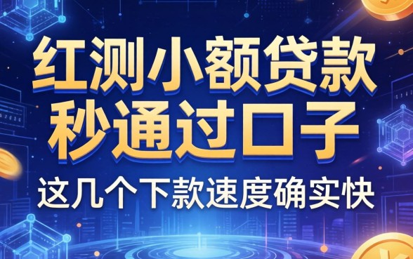 实测小额贷款秒通过的口子，这几个下款速度确实快