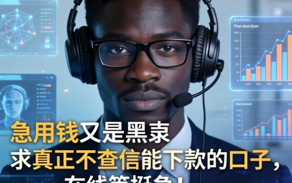 急用钱又是黑户，求真正不查征信能下款的口子，在线等挺急的！