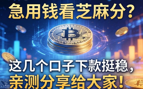 急用钱看芝麻分？这几个口子下款挺稳，亲测分享给大家！
