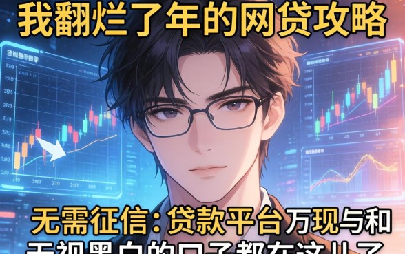 我翻烂了2026年的网贷攻略，发现无需征信的贷款平台和无视黑白的口子都在这儿了