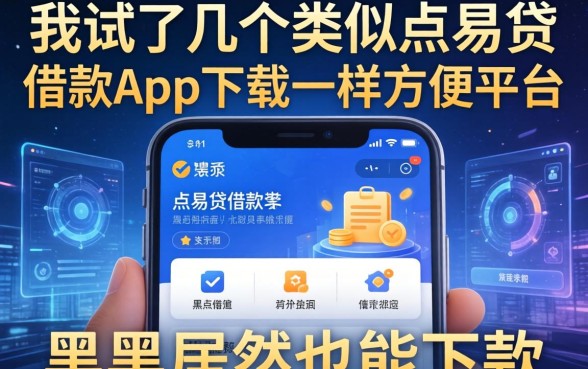 我试了几个类似点易贷借款app下载一样方便的平台，黑户居然也能下款