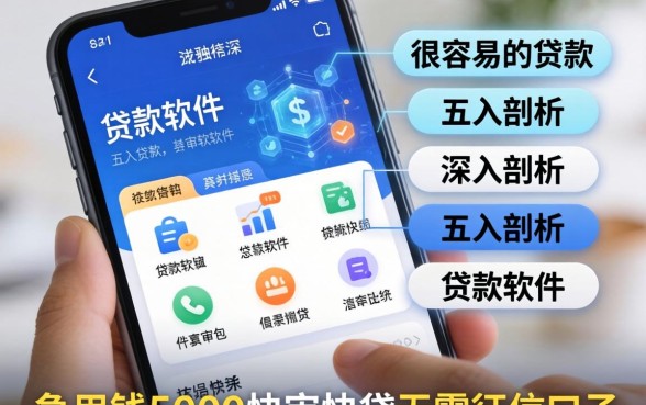 很容易通过的贷款软件，深入剖析五个急用钱5000快审快贷无需征信口子
