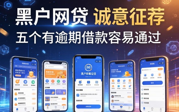 黑户2026网贷不看征信的，诚意推荐五个有逾期借款容易通过的软件