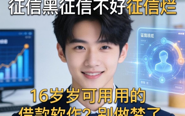征信黑征信不好征信烂16周岁可以用的借款软件？别做梦了